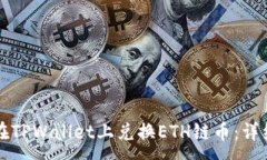 :如何在TPWallet上兑换ETH链