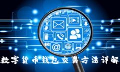 :数字货币钱包交易方法详