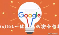 TPWallet一键迁移的安全性探