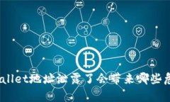 tpwallet地址泄露了会带来哪