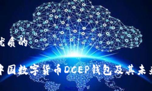 思考一个优质的

全面解析中国数字货币DCEP钱包及其未来发展方向