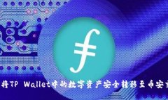  如何将TP Wallet中的数字资