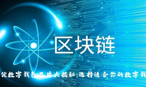 最优数字钱包品牌大揭秘：选择适合你的数字钱包