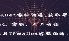 如何有效与TPWallet客服沟通