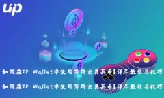 如何在TP Wallet中使用薄饼