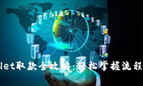 香港TPWallet取款全攻略：轻松掌握流程与注意事项