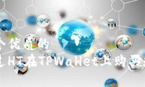思考一个优质的  
如何通过HT在TPWallet上购买数字货币