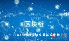 : TPWallet的多链交易能力分