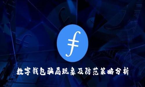 数字钱包骗局现象及防范策略分析