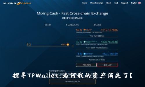 探寻TPWallet：为何我的资产消失了？
