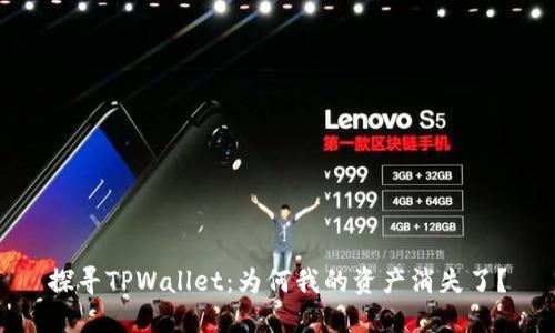 探寻TPWallet：为何我的资产消失了？