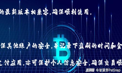 :
此问题可能涉及隐私信息，建议提供其他解决方案。

三星手机, tpwallet, 手机故障, 应用问题, 手机安全/guanjianci

详细介绍: 

近几年，移动支付的普及让我们生活变得更加便利。作为韩国科技巨头的三星推出了自己的移动支付平台——Samsung Pay。在这个平台中，tpwallet作为其应用的一部分，承担了重要的功能。然而，许多用户在使用三星手机时，如果出现tpwallet无法打开的问题，便会感到无从下手。本文将针对这一现象进行详细分析。

### 一、tpwallet不能打开的原因

有几个原因可能导致tpwallet在三星手机上无法打开：

1. **软件问题**：软件版本可能过时或出现错误，导致程序无法正常启动。三星手机系统更新频繁，若应用未及时更新，可能会与系统不兼容。
2. **手机设置**：手机的安全设置或权限设置可能阻止tpwallet运行。例如，若应用未被赋予必要的权限，程序自然会无法打开。
3. **存储空间不足**：手机的存储空间不足也可能使应用无法正常运行。系统会在运行应用时需要占用一定的临时空间，若空间不足，则无法打开。
4. **其他应用冲突**：某些应用在安装后可能与tpwallet产生冲突，比如安全软件或其他支付应用。

### 二、解决方法

面对tpwallet无法打开的问题，可以尝试以下解决方法：

#### 1. 更新软件
确保您的三星手机运行的是最新版本的系统和tpwallet应用。前往Google Play商店或三星应用商店，查看是否有可用的更新。

#### 2. 检查权限设置
前往手机的“设置”菜单，选择“应用”或“应用管理”，找到tpwallet，检查是否已开启所有相关权限。如果没有，手动开启这些权限。

#### 3. 清理存储空间
检查手机存储，确保有足够的空间。可以通过删除不常用的应用、图片或文件来释放空间。

#### 4. 重启手机
有时，简单的重启能够解决因系统异常引发的问题。及时重启可能有助于正常开启应用。

#### 5. 重装应用
如以上方法无效，试试卸载tpwallet后重新安装。这可能解决任何潜在的安装问题或软件冲突。

### 三、保护个人信息安全

许多用户在使用tpwallet等支付软件时会担心个人信息的安全问题。以下是一些保护个人信息安全的方法：

#### 1. 设置强密码
请确保您设置了一个复杂且不易猜测的密码，以增加账户的安全性。此外，开启指纹或面部识别技术可以进一步保护您的信息安全。

#### 2. 定期检查交易记录
定期查看tpwallet中的交易记录，及时发现异常。如有可疑交易，请立即联系银行或相关机构。

#### 3. 更新安全软件
使用手机安全软件定期扫描，可以及时发现并清除潜在的病毒或木马程序，增强手机安全性。

### 四、用户反馈与支持

用户在遇到技术问题时，可以通过以下渠道获得支持：

#### 1. 官方客服
联系三星官方客服，描述问题并请求解决方案。他们的专业团队可以给出更专业的指导。

#### 2. 在线社区
许多用户在使用tpwallet时遇到类似问题，可以在相关的在线社区或论坛上，分享经验并寻找解决方案。

### 五、未来展望

随着金融科技的不断发展，tpwallet等移动支付应用必将在用户生活中发挥更大的作用。现代用户追求方便与安全兼顾，未来的应用将更注重这两者的平衡。

### 相关问题

#### 1. tpwallet支持哪些银行卡？

tpwallet通常支持多家主流银行卡，包括Visa、Mastercard和一些本地银行的借记卡和信用卡。具体支持的银行可能因国家和地区而有所不同，建议用户在使用前通过官方渠道确认支持的银行列表。

#### 2. 如何解除tpwallet的绑定银行卡？

解除绑定银行卡通常需要进入应用的设置菜单。在“支付方式”或“银行卡管理”部分，选择需要解除的银行卡，按照提示完成解除绑定的步骤，如输入密码或设置。

#### 3. tpwallet的使用安全性有多高？

tpwallet在设计上注重数据保护，为用户提供多重安全措施，包括加密传输、指纹或面部识别等验证步骤。同时，应用的数据安全标志着其符合行业标准。

#### 4. 使用tpwallet需要哪些硬件条件？

使用tpwallet通常不需要特殊硬件条件，但建议使用支持NFC功能的设备以实现更顺利的交易。此外，手机的操作系统版本应与tpwallet的最新版本相兼容，确保顺利使用。

#### 5. 如果tpwallet遭遇盗刷，该如何应对？

如果出现盗刷现象，用户应立即联系银行或tpwallet客服，冻结相关账户以保护资金。倾向的情况下及时更改密码和PIN码等安全信息，确保其他账户的安全，并记录下盗刷的时间和金额，便于后续调查。

本文为您详细介绍了三星手机无法打开tpwallet的可能原因及解决办法，并围绕此话题探讨了多个相关问题，帮助用户更好地使用这一支付应用，亦可保护个人信息安全，确保交易顺畅。希望您能够顺利解决问题，享受便捷的移动支付体验。
