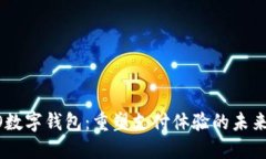 OPPO数字钱包：重塑支付体