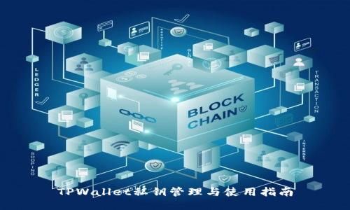 TPWallet私钥管理与使用指南