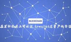 确实，tpwallet是一个加密货