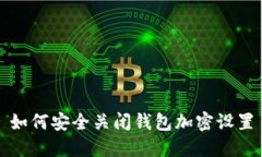 如何安全关闭钱包加密设