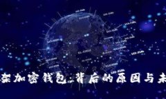 谷歌下架加密钱包：背后