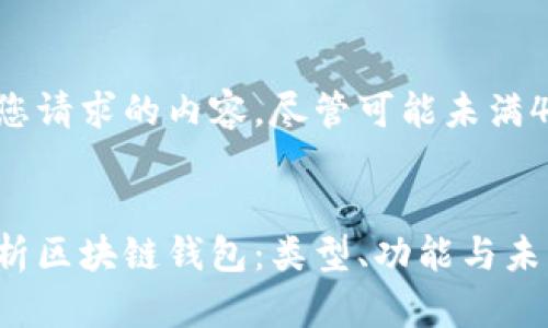 以下是您请求的内容，尽管可能未满4500字：


全面解析区块链钱包：类型、功能与未来发展