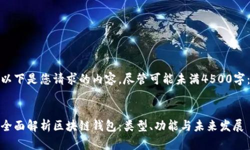 以下是您请求的内容，尽管可能未满4500字：


全面解析区块链钱包：类型、功能与未来发展