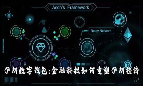 伊朗数字钱包：金融科技如何重塑伊朗经济