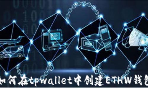 
如何在tpwallet中创建ETHW钱包