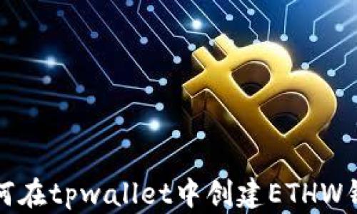 
如何在tpwallet中创建ETHW钱包