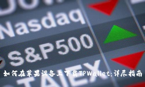 如何在苹果设备上下载TPWallet：详尽指南