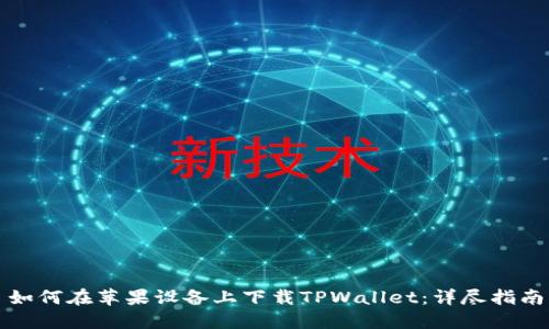 如何在苹果设备上下载TPWallet：详尽指南