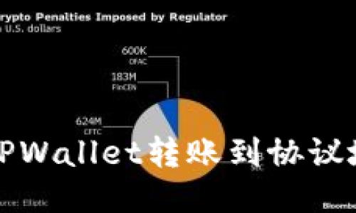 如何处理TPWallet转账到协议地址的问题