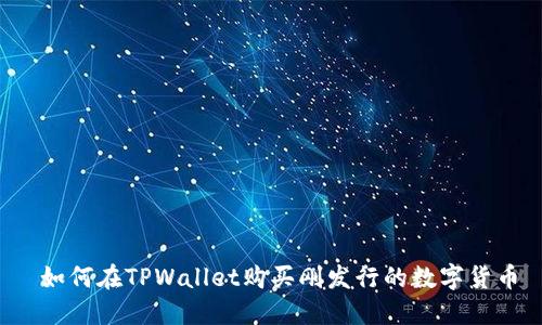  如何在TPWallet购买刚发行的数字货币