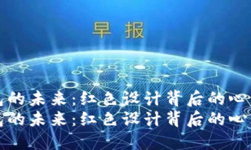 数字钱包的未来：红色设计背后的心理与技术
数字钱包的未来：红色设计背后的心理与技术