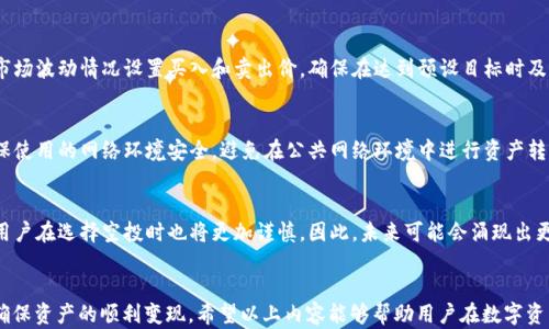 
  如何有效出售TPWallet中的空投资产/  

关键词
 guanjianci TPWallet, 空投, 数字资产交易/ guanjianci 

引言
在数字货币日益普及的今天，各种数字资产的交易成为了投资者关心的重要话题。TPWallet作为一款多链数字资产钱包，支持多种加密货币的存储和交易，同时也提供了空投功能，使用户能够获得额外的收益。然而，许多用户在获得空投资产后，往往对如何有效地出售这些资产感到困惑。本文将详细解读如何在TPWallet中管理和出售空投资产，并提供一系列实用的建议和策略。

一、了解空投的概念
空投是一种市场营销手段，通常由区块链项目进行，以促使其项目得到更多关注和用户参与。通过向用户免费分发一定量的代币，项目方可以扩大用户基础，提高知名度。对于用户而言，获得空投是一种不需要投资便可以获得价值的机会。
在TPWallet中，空投的获取通常与用户在特定时间段内持有某种资产或完成某些任务有关。了解空投的来源和条件是出售空投资产的第一步，能够帮助用户制定更合理的交易策略。

二、如何确认空投资产的价值
在决定出售TPWallet中的空投资产之前，用户需要对这些资产的市场价值有一个清晰的认知。一般而言，空投代币的价值波动很大，受多种因素的影响，如项目的发展、市场需求、供应量等。
为了评估空投资产的价值，用户可以采取以下几种方法：
ul
    li访问数字货币行情网站，如CoinMarketCap或CoinGecko，查看该代币的实时价位和历史趋势。/li
    li关注该项目的社群动态，包括官方Twitter、Telegram等，获取项目进展和新消息。/li
    li分析市场情绪，了解投资者对该项目的看法，以便判断市场对该代币的未来预期。/li
/ul

三、选择合适的交易平台
一旦确认了空投资产的市场价值，接下来就是选择合适的交易平台进行交易。在TPWallet中，用户可以选择将空投资产转移到其他交易所进行交易，或者直接在某些支持该代币的去中心化交易平台上进行交易。
选择交易平台时，用户应考虑以下几个因素：
ul
    li平台的信誉：选择交易量大、用户评价高的平台可以降低交易风险。/li
    li手续费结构：不同平台的交易手续费相差很大，用户需要选择适合自己的收费标准。/li
    li流动性：流动性越高的交易市场，用户的交易成本越低，成交速度越快。/li
/ul

四、完成资产转移
在选择了合适的交易平台后，用户需要将TPWallet中的空投资产转移到目标交易平台。转移过程通常包括以下步骤：
ul
    li打开TPWallet，找到需要转移的空投资产。/li
    li复制目标交易平台上该资产的充值地址。/li
    li在TPWallet中输入充值地址和转移数量，确认并完成转移。/li
/ul
在完成资产转移时，用户需要注意以下几点：
ul
    li确保充值地址正确，避免资产损失。/li
    li确认所转移数量，避免多次转移带来的手续费。/li
    li检查网络状况，确保交易能够顺利完成。/li
/ul

五、进行交易操作
资产转移到目标平台后，用户可以根据市场行情进行买入或卖出操作。建议用户在交易时，设置合理的买入或卖出价格，并保持关注市场变化，及时调整策略。
此外，设置止损和止盈可以帮助用户更好地管理风险。例如，当某个代币价格下跌到一定程度时自动卖出，以保护已有收益。同时，在代币价格达到设定目标时，及时卖出以实现盈利。

六、做好风险管理
数字货币市场波动性大，投资风险高。因此，在出售空投资产时，用户需要做好详细的风险管理计划。以下是一些建议：
ul
    li合理分配资产，不要将所有空投资产集中在一个项目或交易中。/li
    li设置合理的投资目标，不盲目追逐高额收益。/li
    li定期复盘和分析自己的交易记录，以便在之后的交易中不断策略。/li
/ul

七、可能的相关问题

问题一：空投资产的流动性如何影响其出售?
流动性在市场经济中扮演着至关重要的角色，尤其是在数字货币领域。流动性指的是某项资产在不影响其价格的情况下，能够被迅速买卖的能力。若某个空投资产的流动性较高，意味着买卖双方活跃，交易顺畅，用户更容易以合理价位完成出售。然而，流动性低的资产，往往面临较大的价格滑点风险，用户在出售时可能不得不接受低于市场价值的成交价格。
在选择出售某个空投资产时，用户需去研究其流动性，可以通过观察交易所的交易量和深度图轻松评估。如果发现流动性不足，应更加谨慎，或许可以考虑等待更有利的市场条件再进行交易。...

问题二：是否所有空投都值得出售？
并非所有空投预示着盈利机会，决策是否出售空投资产需要基于对项目信息的综合分析。用户应深入了解空投资产背后的项目，例如，团队的背景、项目的技术方案、商业模式等，判断其未来发展潜力。如果获得的空投资产来自于一项前景光明的项目，即使当前价格暂时不理想，长期持有也许更为适宜。...

问题三：怎样提高出售空投的收益？
为了最大化出售空投的收益，用户需要制定合理的买卖策略和风险管理计划。首先，通过市场分析确定合适的交易时机，争取在价格高点时出售。此外，可以根据市场波动情况设置买入和卖出价，确保在达到预设目标时及时卖出。同时，用户还可以利用技术分析工具，依据价格走势制定交易计划，提高收益的概率。...

问题四：转移空投资产时应注意哪些安全问题？
在进行数字资产转移时，安全性是用户需要重点关注的方面。用户在复制和粘贴充值地址时，务必确保地址的准确无误，避免因错误操作导致资产损失。此外，确保使用的网络环境安全，避免在公共网络环境中进行资产转移操作，以防遭受黑客攻击。同时，用户可以开启双因素认证以及使用冷钱包等方法对资产进行多重保护。...

问题五：未来空投的发展趋势如何？
随着区块链技术的不断发展和各大项目的崛起，空投作为一种有效的用户获取手段，将会越来越普遍。然而，随着市场竞争的加剧，品质空投或将成为稀缺资源，用户在选择空投时也将更加谨慎。因此，未来可能会涌现出更具透明性和合理性的空投项目，用户也会更加重视对项目的了解和评估，以避免不理性的投资。...

总结
总的来说，出售TPWallet中的空投资产并非易事，涉及市场分析、风险管理、选平台等诸多方面。用户在出售空投资产时，应广泛获取相关信息，做好充分准备，以确保资产的顺利变现。希望以上内容能够帮助用户在数字资产的交易过程中更加游刃有余，抓住机遇，提升收益。