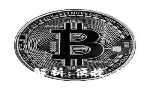 思考一个优质的  
区块链钱包的红包功能解析：便捷、安全、未来的数字化赠礼