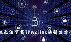华为手机无法下载TPWalle