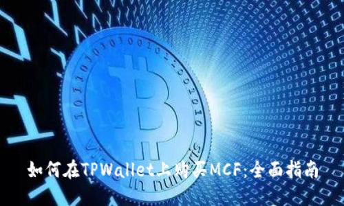 如何在TPWallet上购买MCF：全面指南
