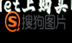 如何在TPWallet上购买MCF：全