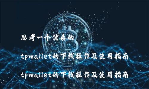 思考一个优质的

tpwallet的下线操作及使用指南

tpwallet的下线操作及使用指南