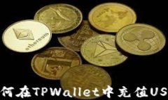 如何在TPWallet中充值USDT