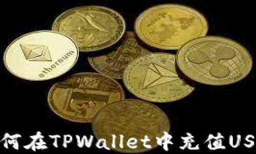 
如何在TPWallet中充值USDT