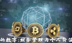 钱包上的数字：财务管理