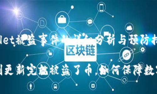 关于tpwallet被盗事件的详细分析与预防措施

tpwallet刚更新完就被盗了币，如何保障数字资产安全