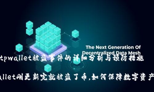 关于tpwallet被盗事件的详细分析与预防措施

tpwallet刚更新完就被盗了币，如何保障数字资产安全