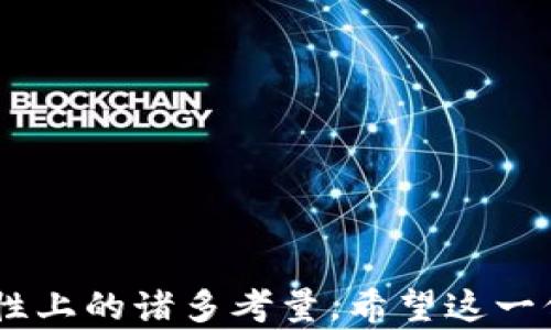 
tpwallet为什么没有市场一栏？探讨去中心化钱包的功能与局限

关键词
tpwallet, 去中心化钱包, 市场功能/guanjianci

---

随着加密货币市场的迅速发展，各类区块链项目层出不穷，钱包作为储存、交易数字资产的重要工具，其功能和类型也不断演进。在这一背景下，tpwallet作为一款去中心化钱包，为用户提供了高效、安全的资产管理方式。然而，有用户发现，tpwallet并没有市场一栏。这引发了广泛讨论，下面我们将详细分析这一现象的原因及其对用户的影响。

去中心化钱包的功能与定位
去中心化钱包（Decentralized Wallet）是指不依赖中心化服务商进行资产管理的加密货币钱包。相比于传统的中心化钱包，去中心化钱包的主要优势在于安全性、更高的隐私保护和用户对私钥的完全控制。tpwallet作为一种去中心化钱包，其核心理念是让用户自主掌控资产，而不是依赖于第三方服务。

市场一栏的缺失原因
tpwallet并没有市场一栏，这并不是偶然的情况，实际上是其设计理念和功能定位决定的。首先，去中心化钱包的主要功能是资产的存储和转移，而不涉及交易所的交易市场功能。因此，tpwallet优先考虑的是提供用户友好的资产管理和安全性，而不是市场交易的复杂界面。

其次，将市场交易功能集成到去中心化钱包可能会提高用户的学习成本。许多用户在使用去中心化钱包的初期阶段，可能并不熟悉市场交易的操作。因此，tpwallet的设计者可能希望通过简化功能来降低用户的使用门槛。

去中心化交易所与市场功能
虽然tpwallet没有市场一栏，但并不意味着用户无法进行交易。事实上，去中心化交易所（DEX）可以与去中心化钱包配合使用。用户可以将资产从tpwallet中转移到如Uniswap、SushiSwap、PancakeSwap等去中心化交易所进行交易。这一策略可以确保用户在保持资产自主权的同时，灵活地参与市场交易。

用户体验与去中心化钱包设计
在钱包的设计过程中，用户体验是一个至关重要的考量。tpwallet的设计重点在于简化用户操作，让用户能够轻松管理他们的数字资产。而市场功能往往需要用户具备一定的交易知识和市场分析能力，如果过于复杂，可能会影响用户的体验。因此，tpwallet的设计者宁愿不加入市场一栏，也要确保用户可以无障碍地进行资产管理。

此外，对于新用户而言，钱包的复杂性越低，学习成本越低，使用意愿也越高。因此，tpwallet的设计旨在满足广大普通用户的需求，而不是精英用户的专业需求。

可能相关的问题
在深入探讨tpwallet没有市场一栏的原因之后，以下是五个可能相关的问题，帮助进一步理解这一钱包的功能和优势：

1. 去中心化钱包的优势与劣势是什么？

去中心化钱包的主要优势在于用户控制权高。用户完全掌握私钥，无需信任第三方。然而，它的劣势在于，如果用户丢失了私钥，资产将无法找回。

2. 市场一栏的缺失会对用户的使用产生怎样的影响？

缺失市场一栏会使得部分用户感到不便，但同时也可能降低混淆，帮助用户集中于资产管理，而不受交易复杂性的影响。

3. 去中心化交易所如何与去中心化钱包结合使用？

用户可以将资产从去中心化钱包转移到去中心化交易所进行交易，这一方式保证了资产的安全性与灵活性。

4. tpwallet的安全性如何？

作为去中心化钱包，tpwallet的安全性依赖于用户管理自己的私钥。它通常采用加密和多重签名的方式来增加安全保障。

5. 未来去中心化钱包的发展趋势如何？

未来去中心化钱包可能会朝着更高的用户友好性、更多的功能集成方向发展，例如兼顾资产管理和交易功能。但如何保持安全性与用户控制权将是关键。

---

通过上述分析，我们对tpwallet为何没有市场一栏的问题有了更为深入的认识。这一设计不仅反映了去中心化钱包的特点，也揭示了钱包在用户体验和安全性上的诸多考量。希望这一信息能够帮助用户更好地理解和使用tpwallet。