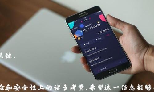 
tpwallet为什么没有市场一栏？探讨去中心化钱包的功能与局限

关键词
tpwallet, 去中心化钱包, 市场功能/guanjianci

---

随着加密货币市场的迅速发展，各类区块链项目层出不穷，钱包作为储存、交易数字资产的重要工具，其功能和类型也不断演进。在这一背景下，tpwallet作为一款去中心化钱包，为用户提供了高效、安全的资产管理方式。然而，有用户发现，tpwallet并没有市场一栏。这引发了广泛讨论，下面我们将详细分析这一现象的原因及其对用户的影响。

去中心化钱包的功能与定位
去中心化钱包（Decentralized Wallet）是指不依赖中心化服务商进行资产管理的加密货币钱包。相比于传统的中心化钱包，去中心化钱包的主要优势在于安全性、更高的隐私保护和用户对私钥的完全控制。tpwallet作为一种去中心化钱包，其核心理念是让用户自主掌控资产，而不是依赖于第三方服务。

市场一栏的缺失原因
tpwallet并没有市场一栏，这并不是偶然的情况，实际上是其设计理念和功能定位决定的。首先，去中心化钱包的主要功能是资产的存储和转移，而不涉及交易所的交易市场功能。因此，tpwallet优先考虑的是提供用户友好的资产管理和安全性，而不是市场交易的复杂界面。

其次，将市场交易功能集成到去中心化钱包可能会提高用户的学习成本。许多用户在使用去中心化钱包的初期阶段，可能并不熟悉市场交易的操作。因此，tpwallet的设计者可能希望通过简化功能来降低用户的使用门槛。

去中心化交易所与市场功能
虽然tpwallet没有市场一栏，但并不意味着用户无法进行交易。事实上，去中心化交易所（DEX）可以与去中心化钱包配合使用。用户可以将资产从tpwallet中转移到如Uniswap、SushiSwap、PancakeSwap等去中心化交易所进行交易。这一策略可以确保用户在保持资产自主权的同时，灵活地参与市场交易。

用户体验与去中心化钱包设计
在钱包的设计过程中，用户体验是一个至关重要的考量。tpwallet的设计重点在于简化用户操作，让用户能够轻松管理他们的数字资产。而市场功能往往需要用户具备一定的交易知识和市场分析能力，如果过于复杂，可能会影响用户的体验。因此，tpwallet的设计者宁愿不加入市场一栏，也要确保用户可以无障碍地进行资产管理。

此外，对于新用户而言，钱包的复杂性越低，学习成本越低，使用意愿也越高。因此，tpwallet的设计旨在满足广大普通用户的需求，而不是精英用户的专业需求。

可能相关的问题
在深入探讨tpwallet没有市场一栏的原因之后，以下是五个可能相关的问题，帮助进一步理解这一钱包的功能和优势：

1. 去中心化钱包的优势与劣势是什么？

去中心化钱包的主要优势在于用户控制权高。用户完全掌握私钥，无需信任第三方。然而，它的劣势在于，如果用户丢失了私钥，资产将无法找回。

2. 市场一栏的缺失会对用户的使用产生怎样的影响？

缺失市场一栏会使得部分用户感到不便，但同时也可能降低混淆，帮助用户集中于资产管理，而不受交易复杂性的影响。

3. 去中心化交易所如何与去中心化钱包结合使用？

用户可以将资产从去中心化钱包转移到去中心化交易所进行交易，这一方式保证了资产的安全性与灵活性。

4. tpwallet的安全性如何？

作为去中心化钱包，tpwallet的安全性依赖于用户管理自己的私钥。它通常采用加密和多重签名的方式来增加安全保障。

5. 未来去中心化钱包的发展趋势如何？

未来去中心化钱包可能会朝着更高的用户友好性、更多的功能集成方向发展，例如兼顾资产管理和交易功能。但如何保持安全性与用户控制权将是关键。

---

通过上述分析，我们对tpwallet为何没有市场一栏的问题有了更为深入的认识。这一设计不仅反映了去中心化钱包的特点，也揭示了钱包在用户体验和安全性上的诸多考量。希望这一信息能够帮助用户更好地理解和使用tpwallet。