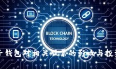 数字货币子钱包对相关股