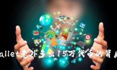  tpwallet意外多出15万代币的