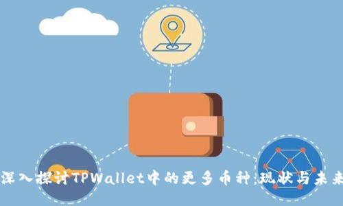 深入探讨TPWallet中的更多币种：现状与未来