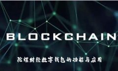 陀螺财经数字钱包的功能