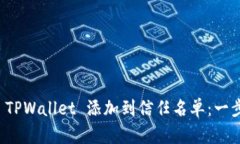 如何将 TPWallet 添加到信任