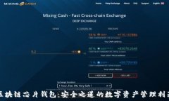   区块链芯片钱包：安全之